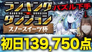 【初日】スノースイーツ杯！！パズルが超絶下手でも1.7%に入れました！！【ふみパズ#481】