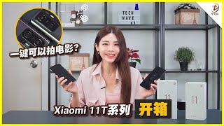 Xiaomi 11T 系列开箱！