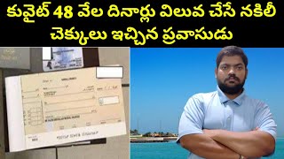 కువైట్ 48 వేల దినార్లు విలువ చేసే || Kuwait Checks worth 48 thousand dinars || STV Telugu News