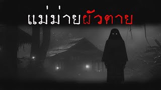 แม่ม่ายผัวตาย | หลอน 24 ชั่วโมง