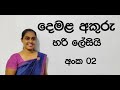 දෙමළ අකුරු පාඩම් අංක 02 Tamil With Adheesha Tamil Alphabet Lesson 02
