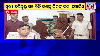 Bargad Loot | ମୁଖ୍ୟ ଅଭିଯୁକ୍ତ ସମେତ ୩ ଜଣଙ୍କୁ ଗିରଫ କରିଲା ପୋଲିସ