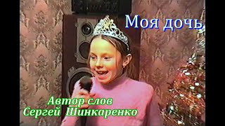 Сергей Шинкаренко - Моя дочь (Песня на мои стихи №2)