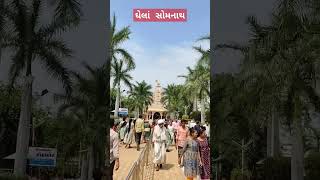 ઘેલા સોમનાથ મંદીર | #somnath_temple | Gujarat