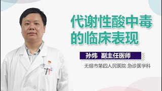 代谢性酸中毒的临床表现 有来医生