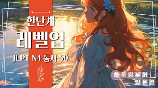 [한단계 레벨업] JLPT 4급 동사\u0026예문 50가지 !!네이티브 일본어!! ★자막을 켜시면 한글발음이 보입니다