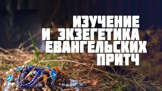 BS511 Rus 56. Изучение и экзегетика евангельских притч