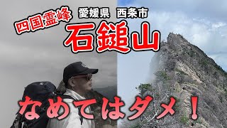 天狗岳をなめた男　命を救う一言を聞け【石鎚山登山】