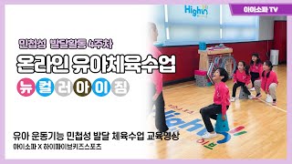 뉴컬러아이짐을 통한 유아체육 민첩성 발달 체육수업 4주차 (어린이집 유치원 체육관 교육기관 체육수업)