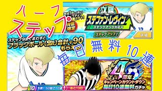 たたかえドリームチーム#258 レヴィンターン欲しい‼️ ハーフステップ\u0026毎日無料10連♪ #CaptainTsubasaDreamTeam #足球小將翼