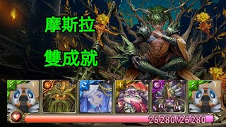 神魔之塔[惡霸的體味 地獄級] 摩斯拉 雙成就