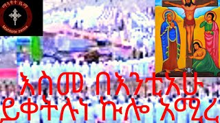 የእለቱ ግጻዌ መዝ43+22 ስለአንተ ሁልጊዜ ተገድለናል ማቴ11+4 ሄዳችሁ ያያችሁትን የሰማችሁትንም ለዮሐንስ ንገሩት 27/5/2017