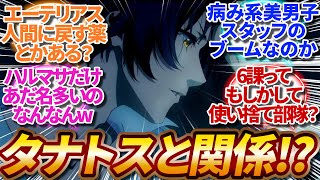 【ゼンゼロ】タナトスとハルマサって何か関係あるん？、エーテリアスを人間に戻す薬とかある？、ハルマサだけあだ名多いのなんなんwww【反応集】