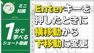 【1分動画】ExcelでEnterキーを押した時に横移動から下移動に変更する方法 [エクセル小技・小ネタテクニック]　#Shorts