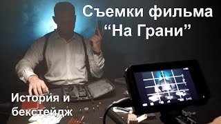 Съемка короткометражного фильма \