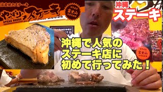 やっぱりステーキ　沖縄で大人気ステーキ店に初めて行ってみた！！安くて美味しい