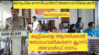 അഭിമാന നിമിഷം ജനപ്രിയ റസിഡൻസ് അസോസിയേഷൻ.കാരാട്ടുതാഴം