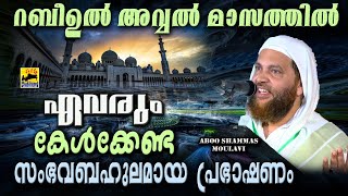 റബീഉൽ അവ്വലിൽ ഏവരും കേൾക്കേണ്ട പ്രഭാഷണം | Abu Shammas Moulavi New Speech 2020 | rabi ul awal speech