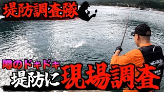 【三重県・某堤防】噂のドキドキ堤防に現状調査に行ってみた！！