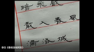 書法教學 | 隸書 | 李白《春夜洛城闻笛》