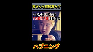 【経験済み!?】うどんを食べていると起こる恥ずかしいハプニング！ #Shorts