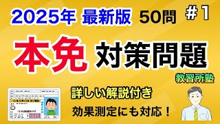 【2025年最新版】聞き流しOK!本免対策問題50選！No1