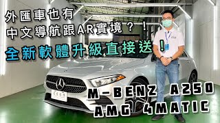 大家敲碗的小鋼炮來了!! A250 AMG 4MATIC 總代理跟外匯有甚麼差別？| 速度國際車業 | 台中外匯車