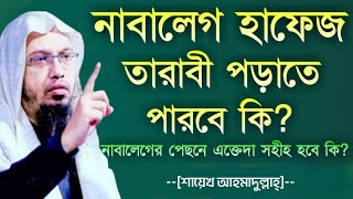 নাবালেগ হাফেজ দিয়ে তারাবিহ পড়ানো যাবে কি! শায়েখ আহমাদুল্লাহ প্রশ্ন উত্তর shaikh Ahmadullah Waz