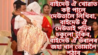 অন্তৰ ভাঙি যোৱা বিয়ানাম, Assamese biyanaam #wedding #biyanaam #বিয়ানাম