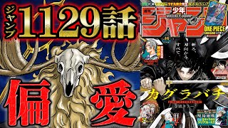 【 ワンピース 1129話 】太陽神の正体判明！麦わらの一味の味方だと思っていたはずが敵対する事に！脱出した先はエルバフなのか！