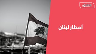 ألوان الشرق: أزمة السيول في لبنان والوطن العربي