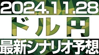 FXドル円最新シナリオ予想＆全エントリー先出し解説 ［2024/11/28］※2倍速推奨