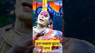 ଝୁନା ଭାଈ ଙ୍କ କଣ୍ଠରୁ ସୁନ୍ଦର ଗୀତ।।Odia Ramanatak।।Ramlila।।Ramayan।।Natak।।Maa culture। #viral #shorts