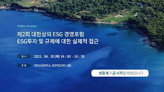 [제2차 대한상의 ESG경영 포럼] ESG 환경부문 평가 및 녹색금융 추진계획 소개 | ESGTV | 대한상공회의소