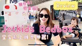 【Vlog#01】Jetkids Bedbox Review 秒变头等舱的宝宝旅行箱，麦麦带你实际机上体验！