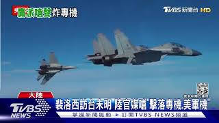 北京超氣裴洛西可能訪台 胡錫進再嗆「擊落專機與美軍機!」｜TVBS新聞