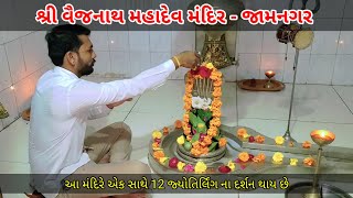 શ્રી વૈજનાથ મહાદેવ મંદિર - જામનગર | આ મંદિરે એક સાથે 12 જ્યોતિર્લિંગ ના દર્શન થાય છે #mahadev