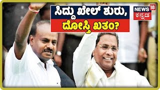 ಹೊಸ ಸರ್ಕಾರ ಬಂದ ತಕ್ಷಣವೇ ಕಣಕ್ಕಿಳಿದ Siddaramaiah?