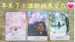 塔羅占卜～誰即將來愛你❤️？你們的相處模式💞TA有什麼話想對你說💌？桃花｜曖昧｜愛情｜戀愛運勢｜感情#塔罗 #占卜 #爱情 ##桃花