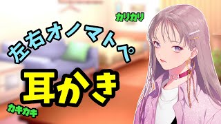 [#ASMR / #耳かき]  ついボロが出ちゃうツンデレ彼女の耳かき\u0026耳元オノマトペ♡