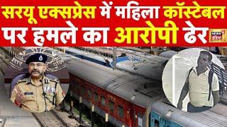 Encounter In Ayodhya : Saryu Express में महिला सिपाही से मारपीट का आरोपी अनीस ढेर | UP News | N18L