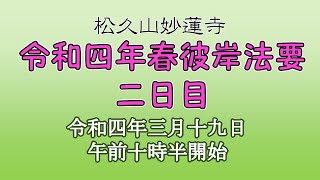 令和四年春彼岸法要二日目【松久山妙蓮寺】