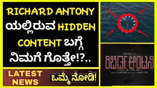 Richard Anthony Title Launch Hidden Secretes ಒಮ್ಮೆ ನೋಡಿ! | Hombale 10 | Kannada Movie|Rakshit Shetty