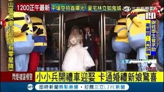 小小兵開禮車迎娶 超猛卡通婚禮新娘超驚喜｜記者 黃佳萍｜【LIVE大現場】20171022｜三立新聞台