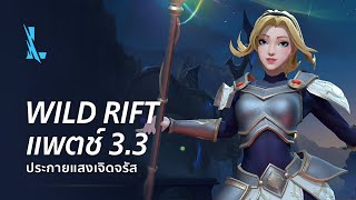 ตัวอย่างแพตช์ 3.3 - League of Legends: Wild Rift