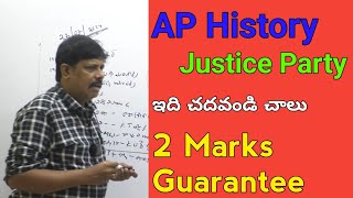 AP History Justice Party : ఇది చదవండి చాలు , 2 Marks Guarantee