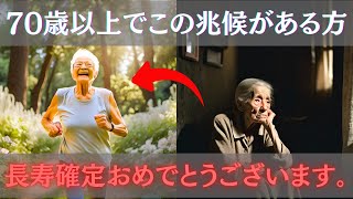 69歳以上の方は必ず観て下さい｜長寿体質の人だけが感じる５つの兆候