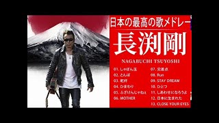 長渕剛 人気曲 JPOP BEST ヒットメドレー 邦楽 最高の曲のリスト 02