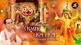 Mitani Lo Dhanya Dhanya - Odia Bhajan ମିତଣୀଲୋ ଧନ୍ୟ ଧନ୍ୟ | Dukhishyam Tripathy | JE Cassette Co.