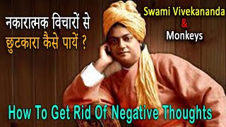 नकारात्मक सोच से कैसे छुटकारा पाए | How To Get Rid Of Negative Thoughts | Best Motivational Video